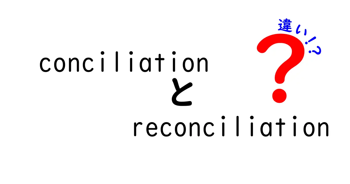 conciliationとreconciliationの違いを徹底解説—使い分けのコツと例文付き