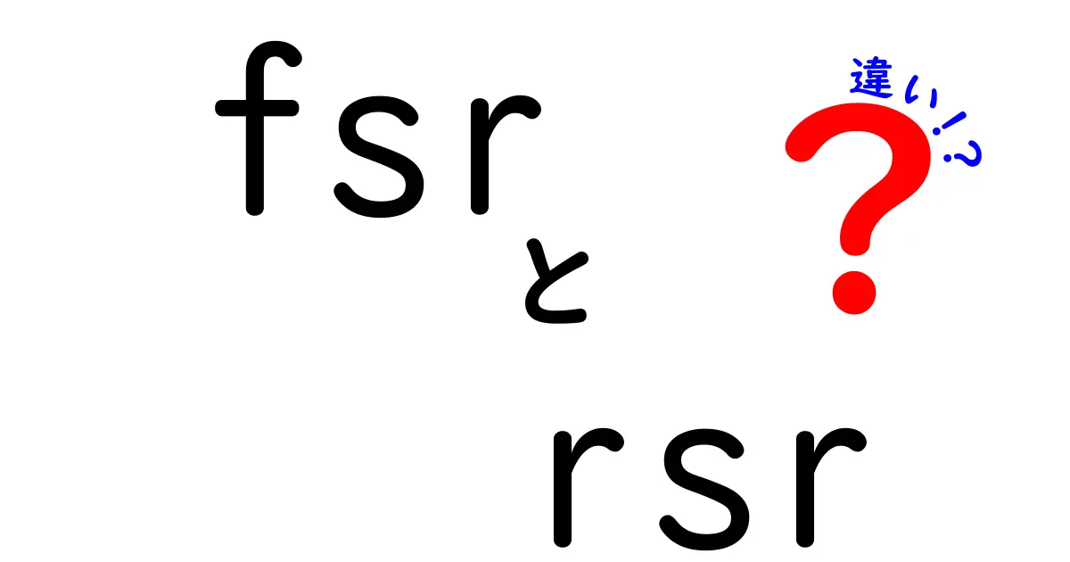FSRとRSRの違いを徹底解説!ゲーマー必見のアップスケーリング比較ガイド