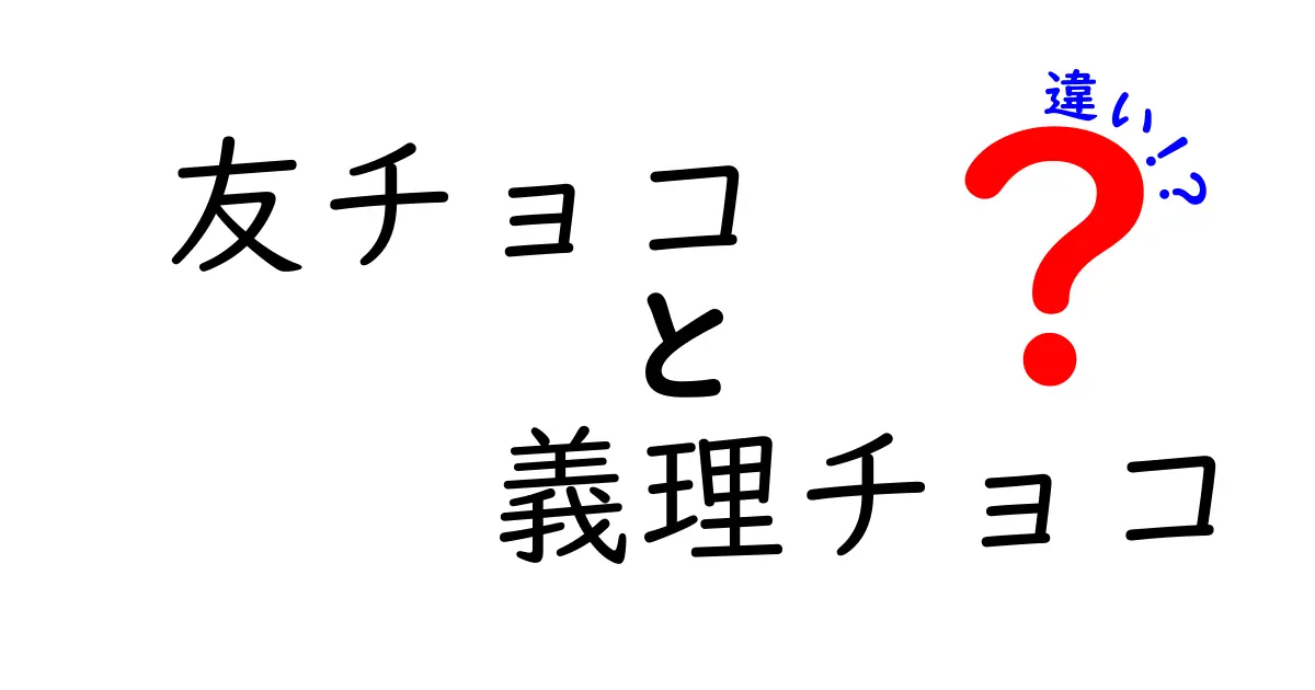 友チョコと義理チョコの違いを徹底解説!中学生にもわかる渡し方とマナー