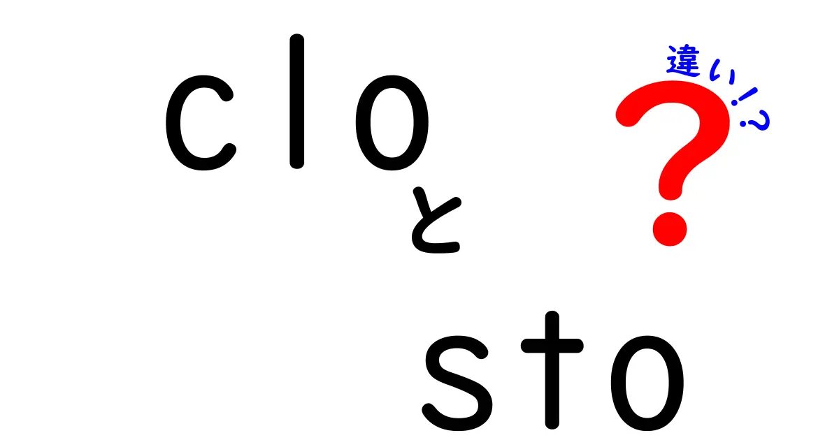 CLOとSTOの違いを徹底解説：金融商品の仕組みと投資リスクをやさしく理解する