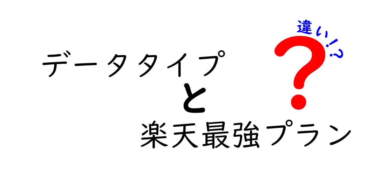 データタイプと楽天最強プランの違いをわかりやすく徹底解説！初心者にも簡単に理解できる選び方ガイド