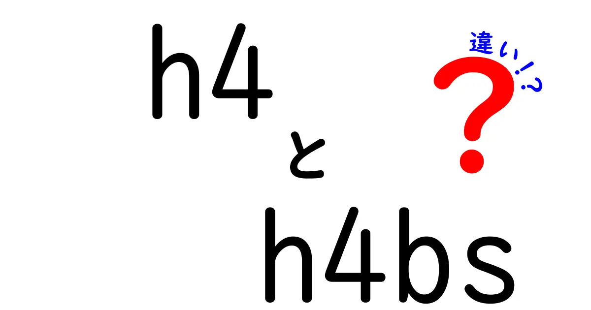 h4とh4bsの違いを完全解説！見出しタグの使い分けと実務ポイント