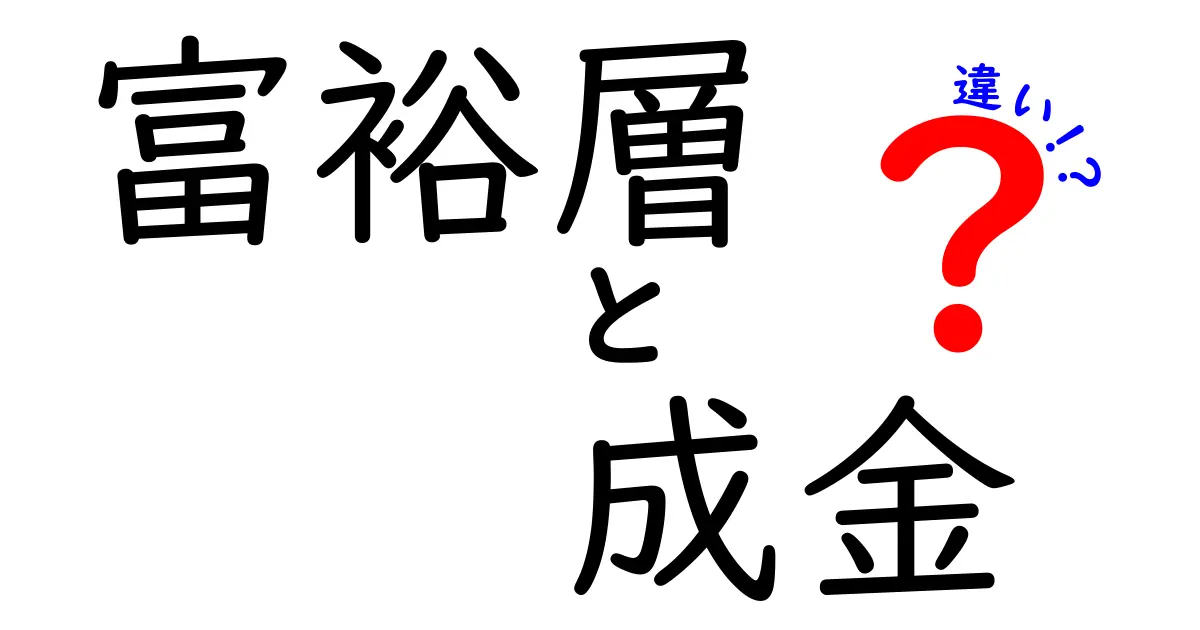 富裕層 成金 違いを徹底解説!本質と特徴を分かりやすく見極める3つのポイント