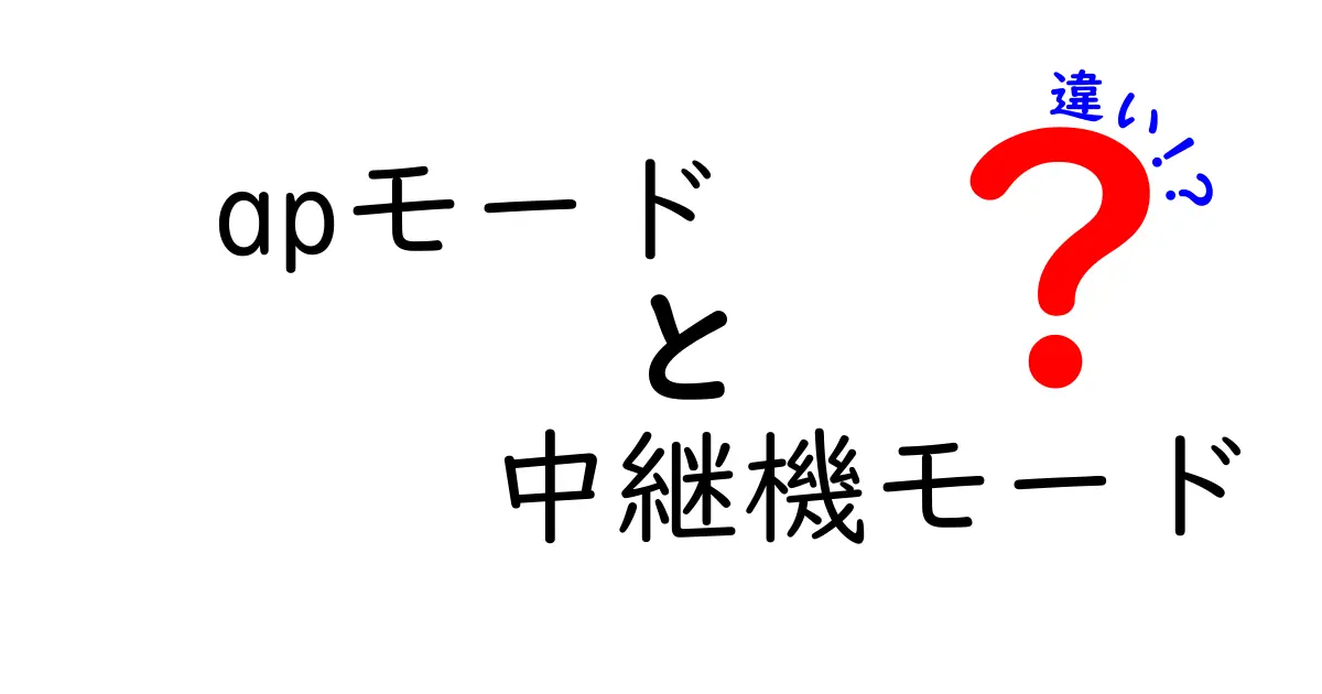 APモードと中継機モードの違いを徹底解説：家庭のネット環境を変える設定のコツと注意点