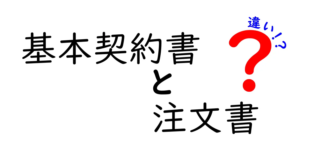 基本契約書と注文書の違いを徹底解説！いつ使うべきかを分かりやすく比較