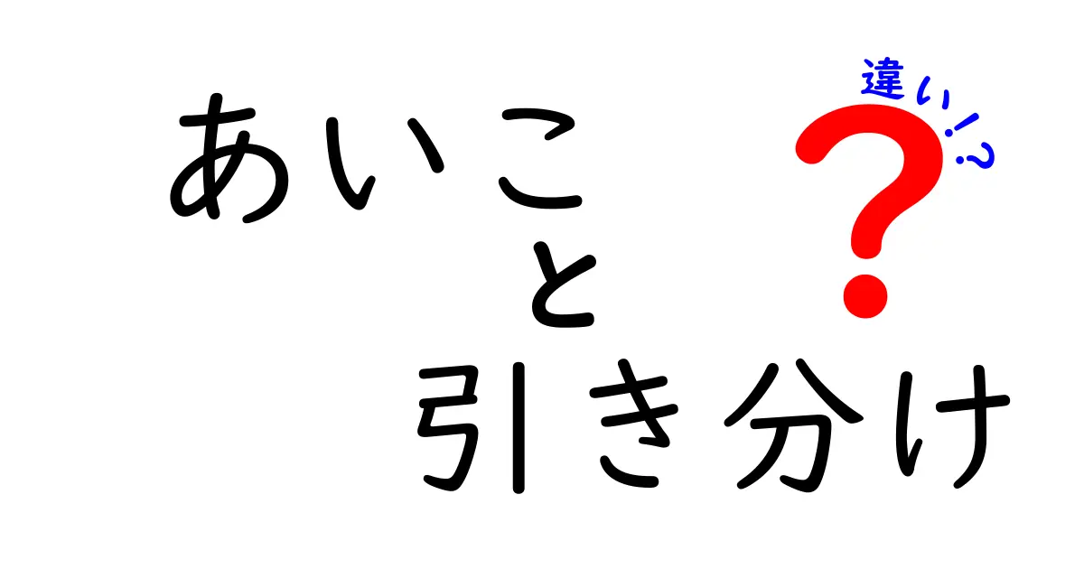 あいこ vs 引き分けの違いを徹底解説！意味・使い方・場面別のポイントを中学生にもわかりやすく