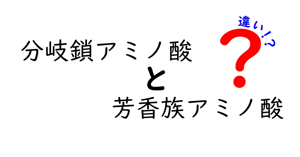 分岐鎖アミノ酸と芳香族アミノ酸の違いを中学生にもわかる解説