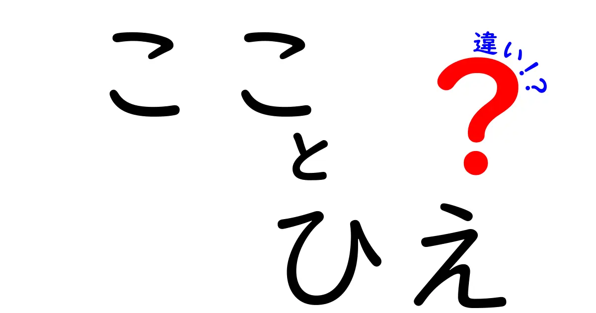 こことひえの違いを徹底解説!意味・使い方・誤用を防ぐ完全ガイド