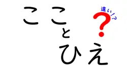 こことひえの違いを徹底解説!意味・使い方・誤用を防ぐ完全ガイド