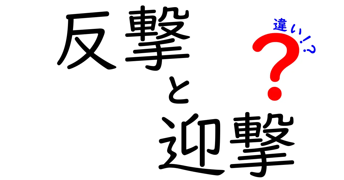 反撃と迎撃の違いを徹底解説!いざというときに役立つ3つのポイント