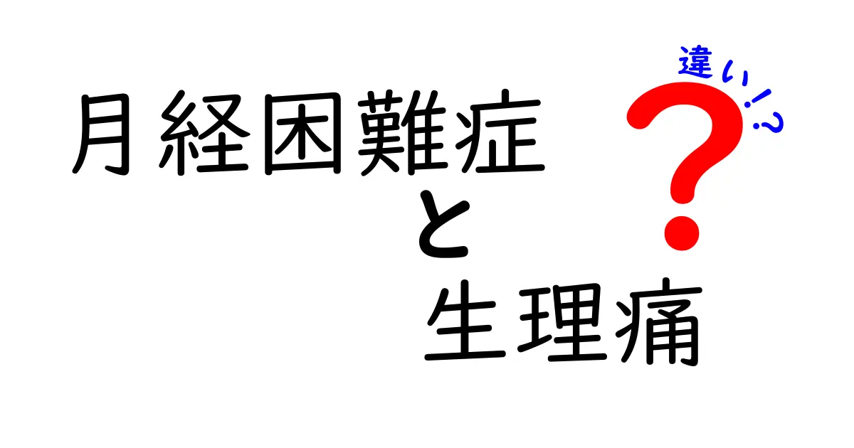 月経困難症と生理痛の違いを徹底解説!痛みの原因と対処法を中学生にもわかりやすく