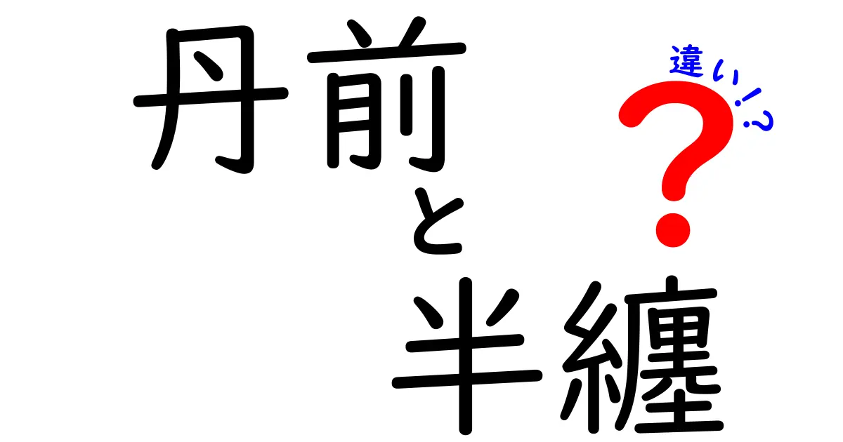 丹前と半纏の違いをわかりやすく解説!形・用途・歴史を徹底比較