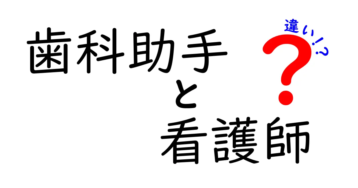 歯科助手と看護師の違いを徹底解説!仕事内容・教育・現場のリアルを正しく知ろう