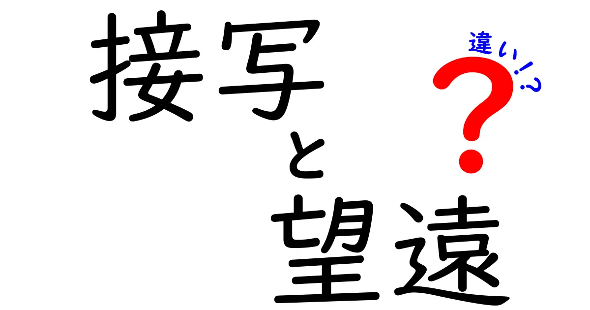 接写と望遠の違いを写真で徹底解説！初心者が押さえる撮影のコツと使い分けのポイント