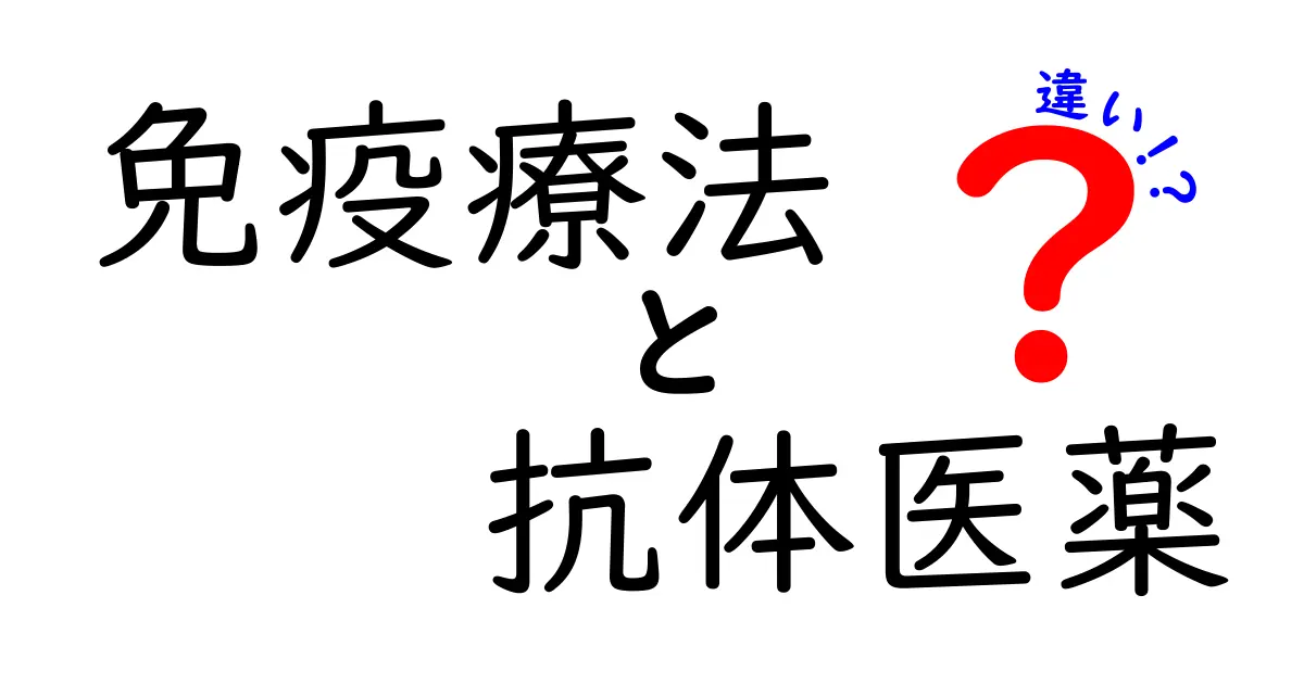 免疫療法と抗体医薬の違いを徹底解説!あなたの治療選択を左右するポイントをわかりやすく
