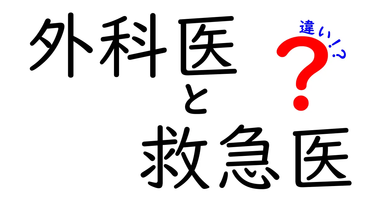 外科医と救急医の違いがよくわかる!実務・教育・キャリアまで徹底解説