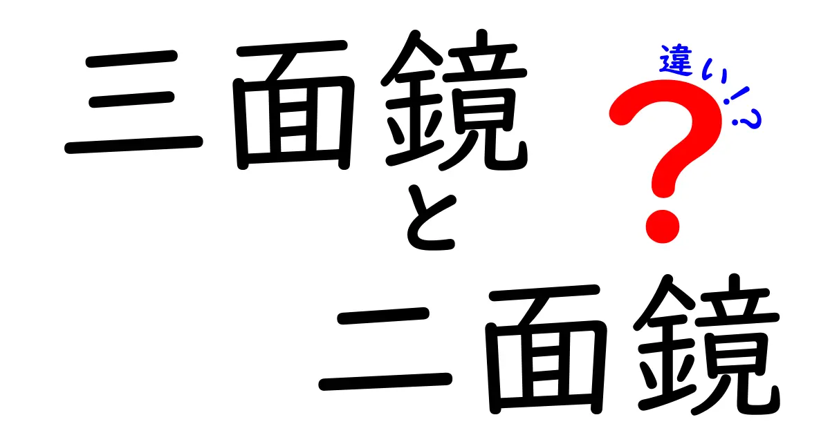 三面鏡と二面鏡の違いを徹底解説！どっちを選ぶべき？使い方と特徴を詳しく解説