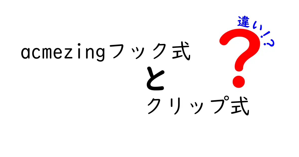 acmezingフック式とクリップ式の違いを徹底解説！選び方と使い分けのコツ