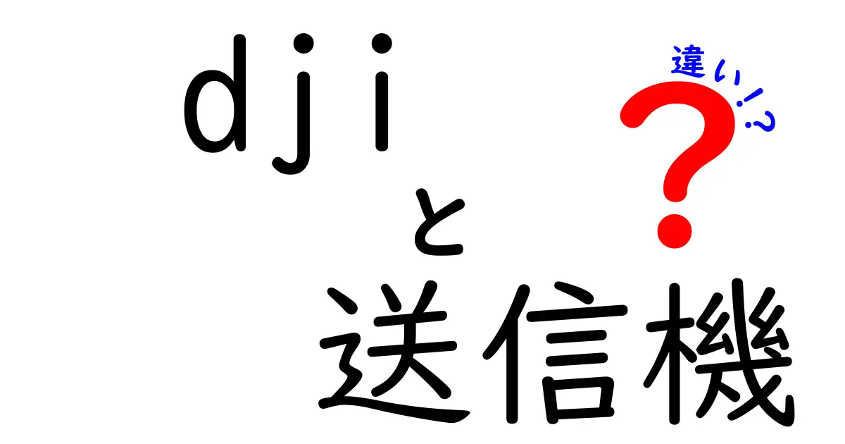 DJI送信機の違いを徹底解説｜初心者が迷わず選べるポイントと実例