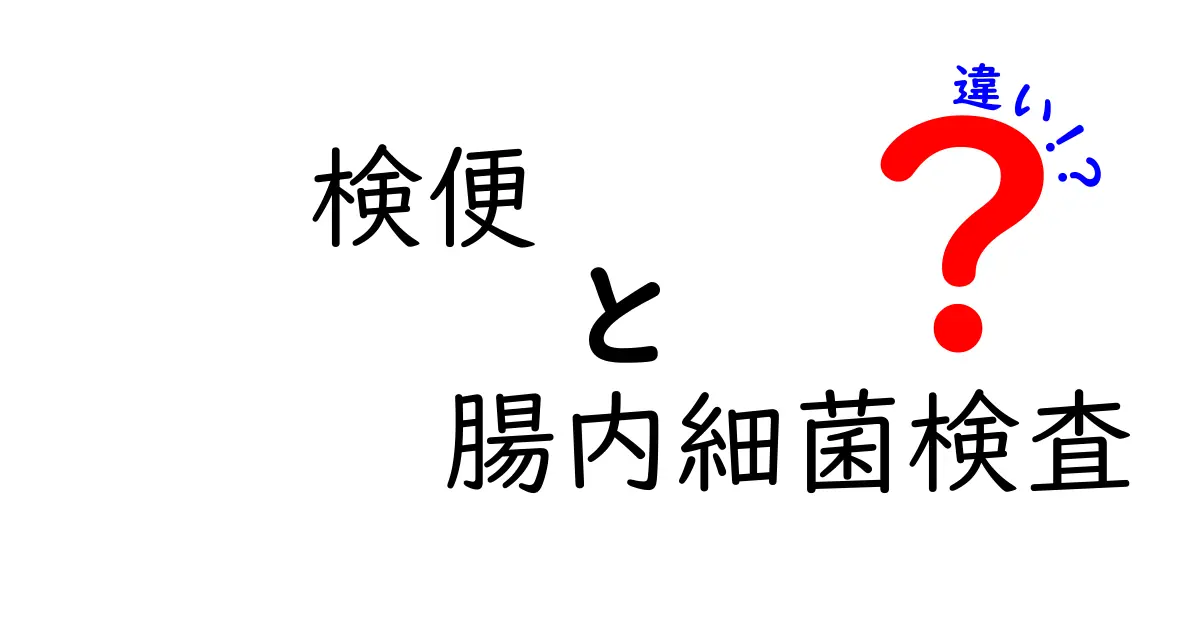 検便と腸内細菌検査の違いを徹底解説！受けるべきタイミングと結果の意味まで学ぶべきポイント