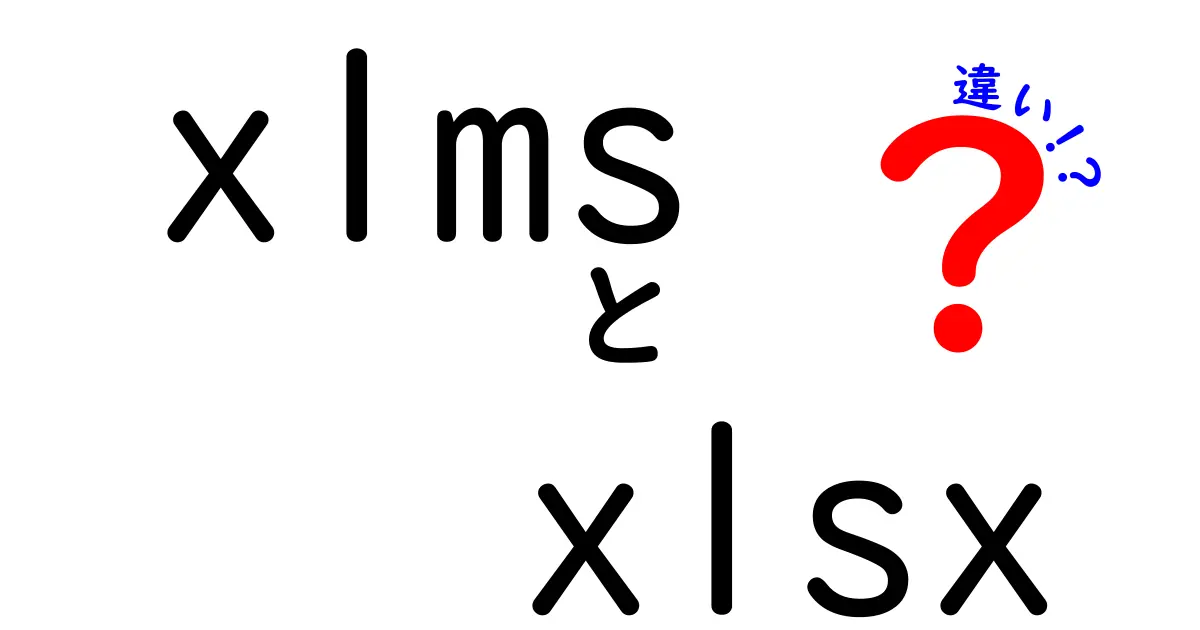 xlmsとxlsxの違いを徹底解説|初心者にもわかる最短ガイド
