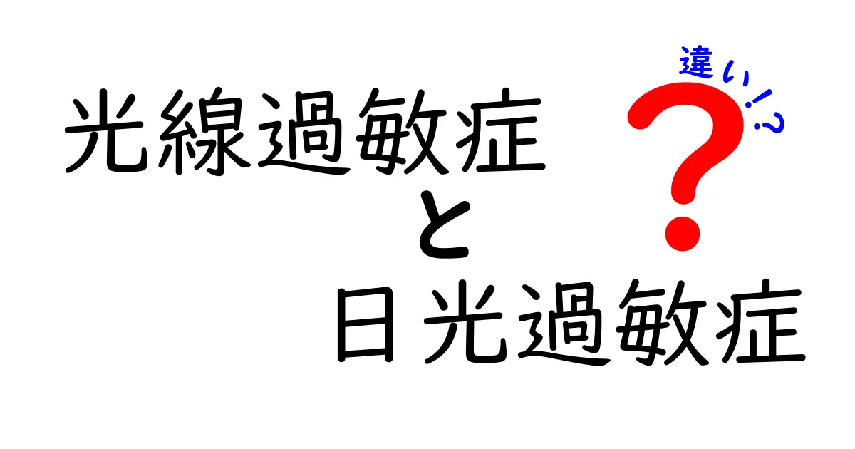 光線過敏症と日光過敏症の違いを徹底解説｜原因・症状・対策を中学生にもわかるように