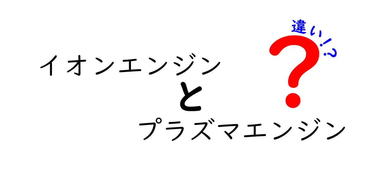 イオンエンジンとプラズマエンジンの違いを分かりやすく解説:中学生にも伝わる比較ガイド