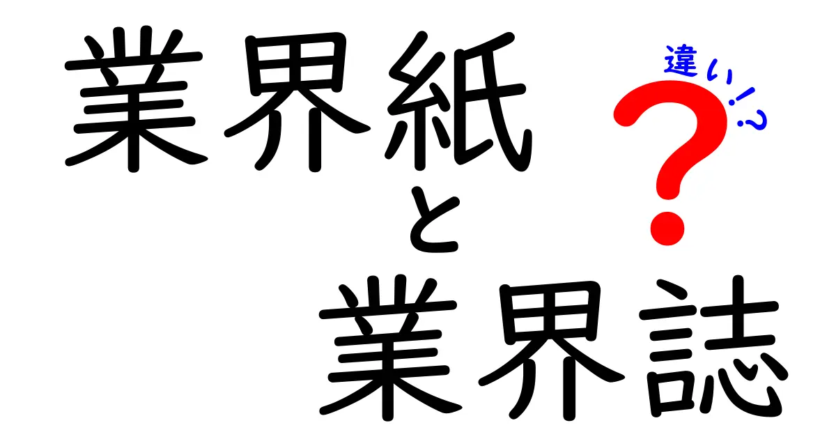 業界紙と業界誌の違いを徹底解説!クリックしたくなる読み方と使い分けのコツ