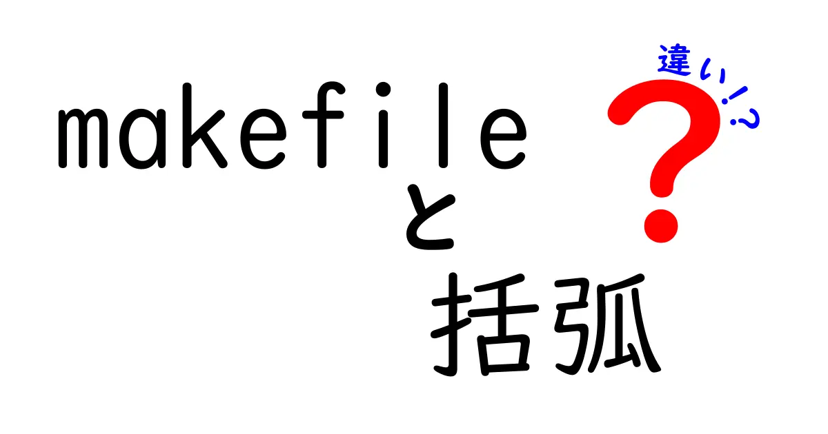 Makefile 括弧 違いを徹底解説：場面別の使い分けと注意点