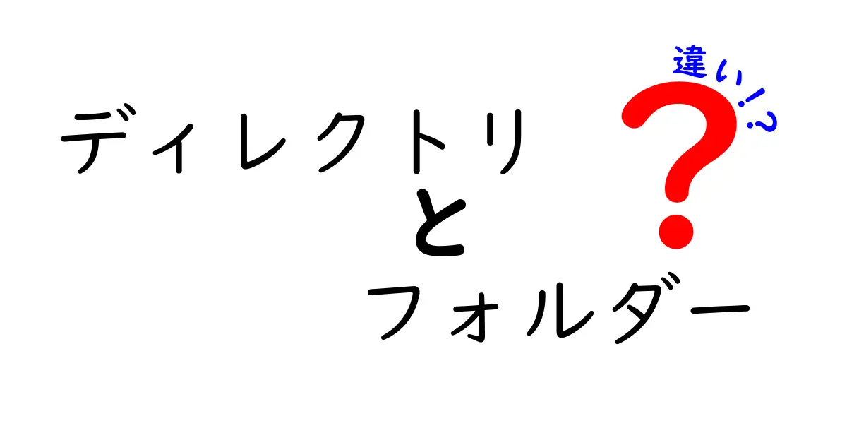 ディレクトリとフォルダーの違いを徹底解説!中学生にもわかる使い分けガイド