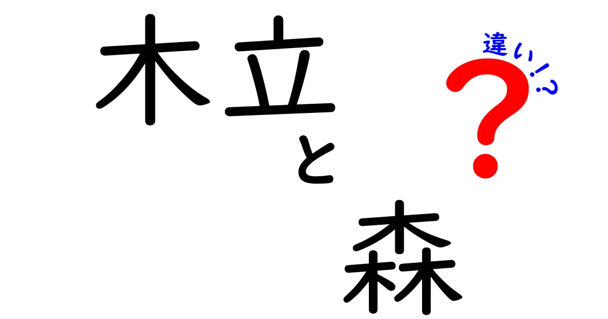 木立と森の違いを徹底解説!中学生にも分かる見分け方とその魅力