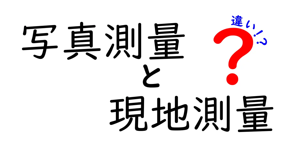 写真測量と現地測量の違いを徹底解説!空からと地上の測量、どう使い分けるべき?