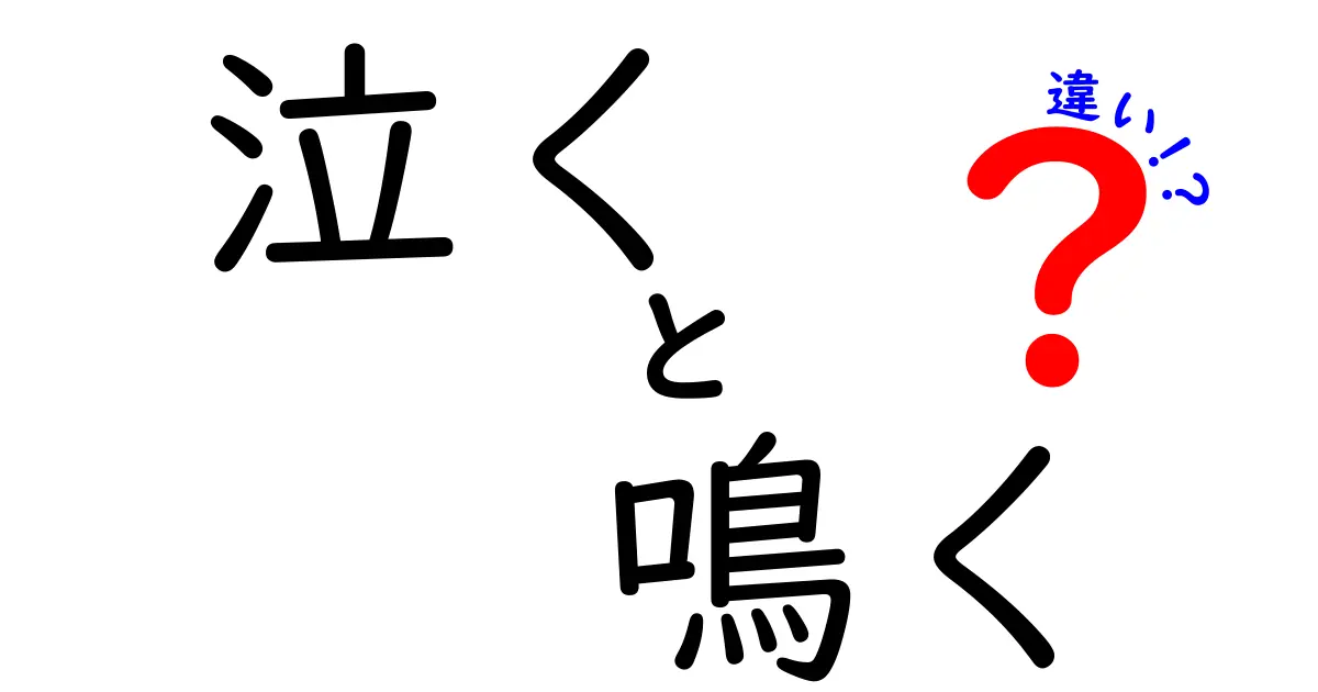 泣くと鳴くの違いを徹底解説!意味・使い分けを中学生にもわかりやすく紹介