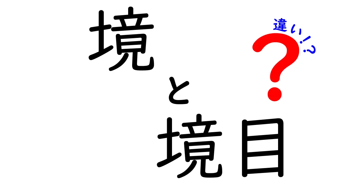 境と境目の違いを徹底解説:意味の差と使い方のポイント