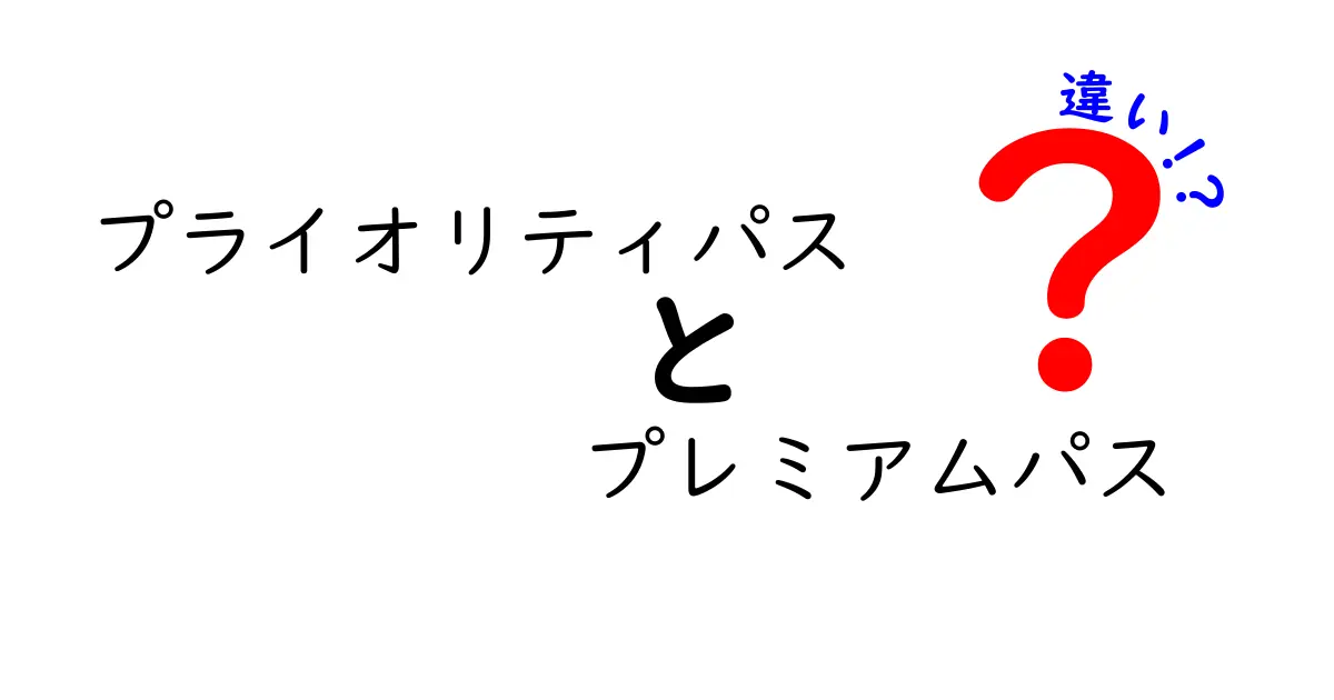プライオリティパスとプレミアムパスの違いを徹底解説:本当に使えるのはどっち?