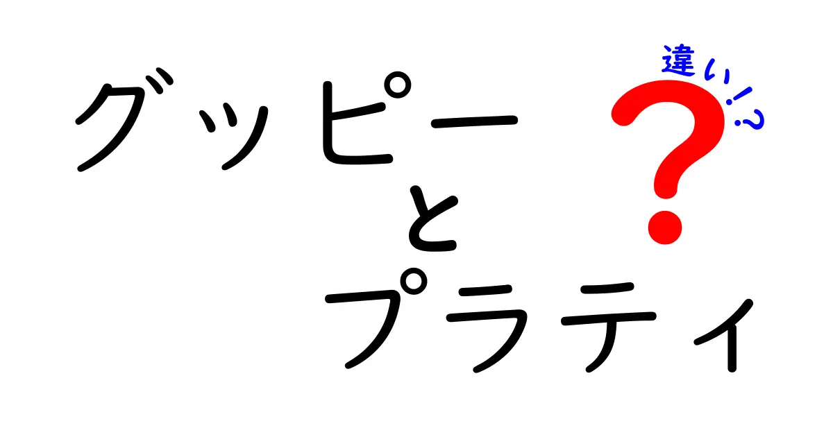 グッピーとプラティの違いを徹底解説!初心者が知っておくべき見分け方と飼育のコツ