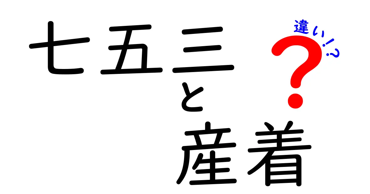 七五三と産着の違いを徹底解説!いつ着るのか、意味、写真のコツまで完全ガイド