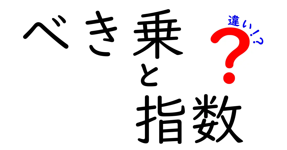 べき乗 指数 違いを徹底解説!中学生にもわかる実例と考え方で学ぶべき乗と指数の使い分け
