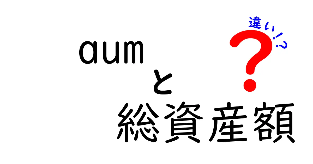 AUMと総資産額の違いを徹底解説！投資初心者が知っておくべき3つのポイント