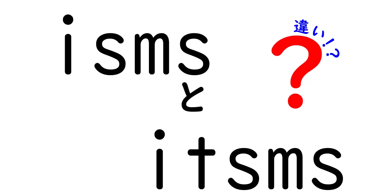 ismsとITSMsの違いを徹底解説!意味・使い方・業界の違いを中学生にも分かる言葉で