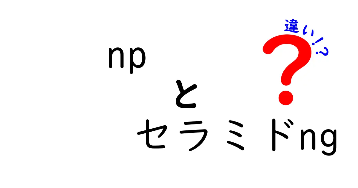 NPとセラミドNGの違いを徹底解説!肌バリアを守る正しい選び方と使い分けのコツ