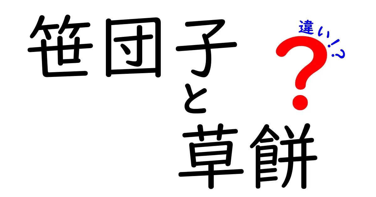 笹団子と草餅の違いを徹底解説！地域別の味わいと由来をわかりやすく解明