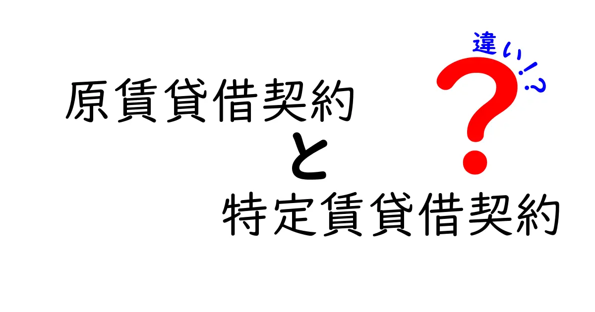 原賃貸借契約と特定賃貸借契約の違いをわかりやすく解説！中学生にも伝わる実務ポイント