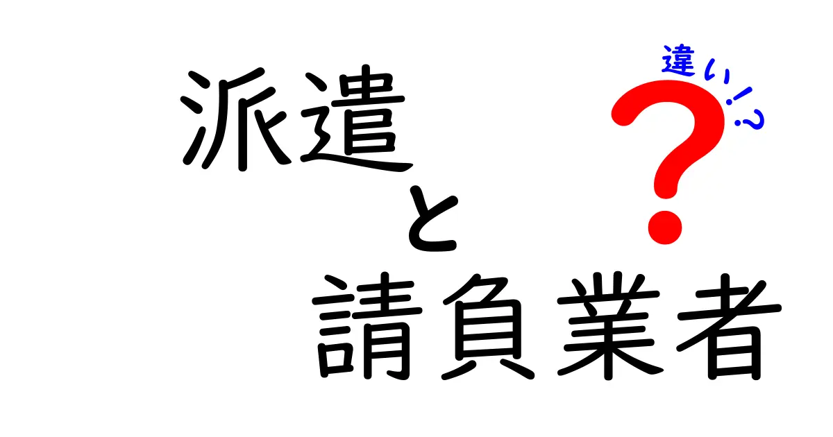 派遣と請負業者の違いをわかりやすく解説！中学生にも伝わる実務のポイントと現場の実例