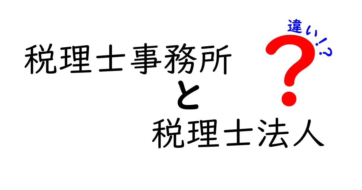 税理士事務所と税理士法人の違いをわかりやすく解説｜選び方のポイント
