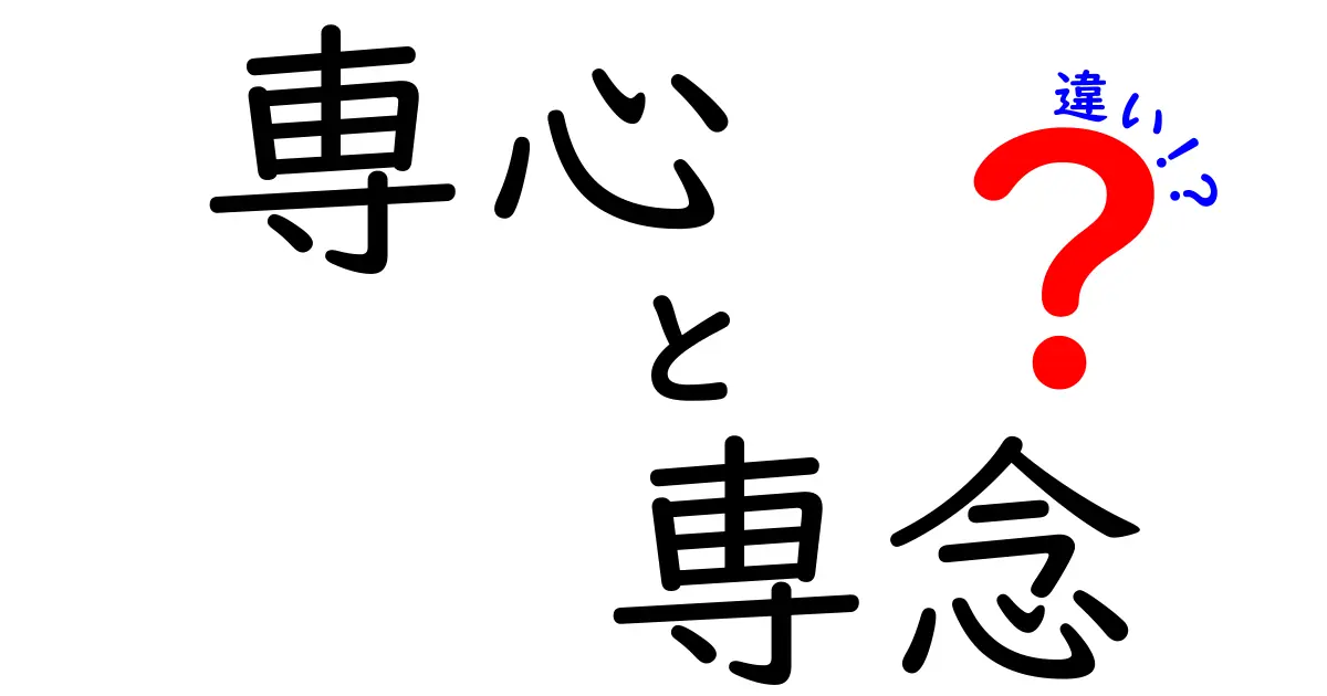 専心と専念の違いを押さえる！意味と使い分けを中学生にもわかる丁寧解説