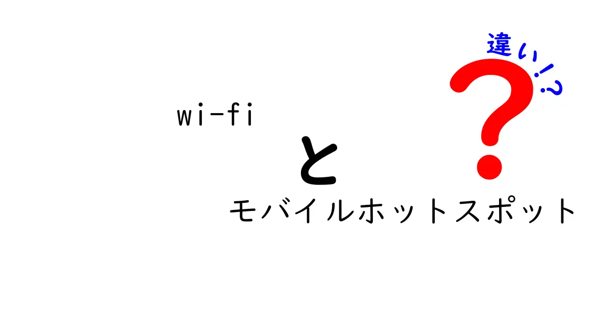 wi-fi モバイルホットスポット 違いを徹底解説!どっちを選ぶべき?