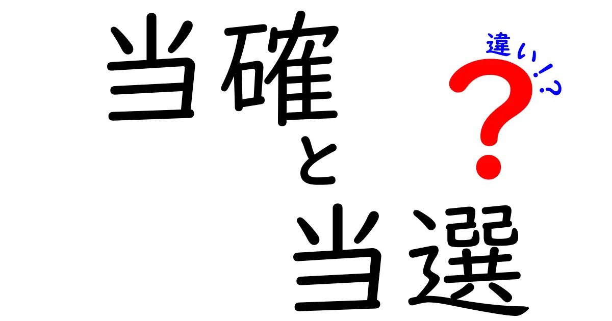 当確と当選の違いを徹底解説!ニュースの見分け方と日常の使い分けをやさしく学ぶ