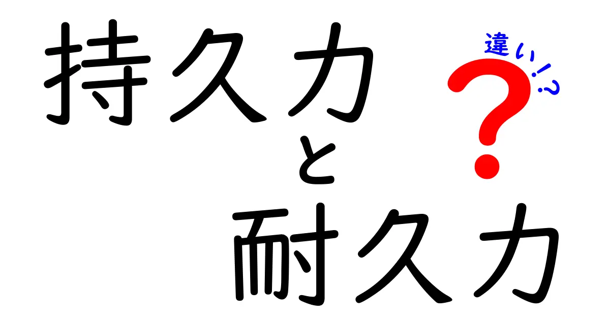 持久力と耐久力の違いを一発で理解する！学校生活にも使える図解つきガイド