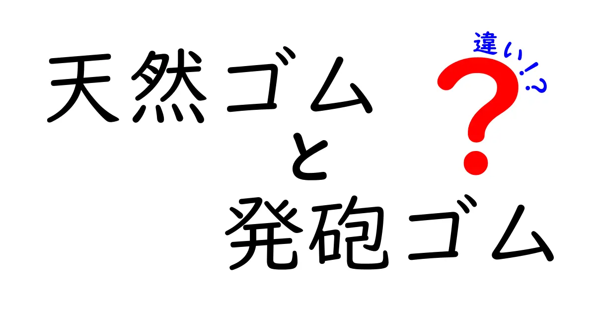 天然ゴムと発砲ゴムの違いを徹底解説!用途別の選び方と特徴をわかりやすく解説